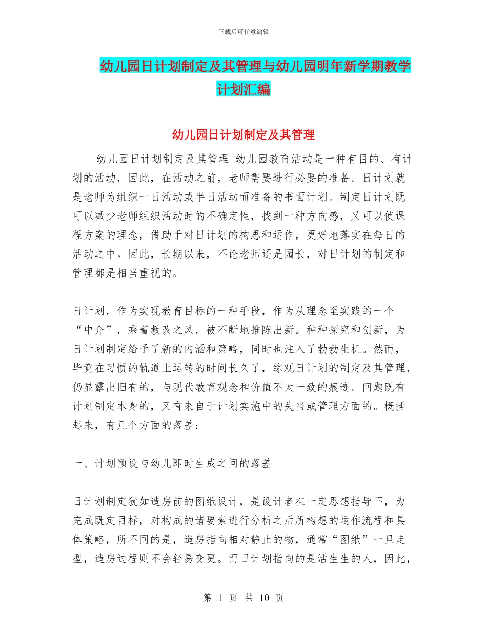 幼儿园日计划制定及其管理与幼儿园明年新学期教学计划汇编_第1页