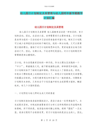 幼儿园日计划制定及其管理与幼儿园明年新学期教学计划汇编