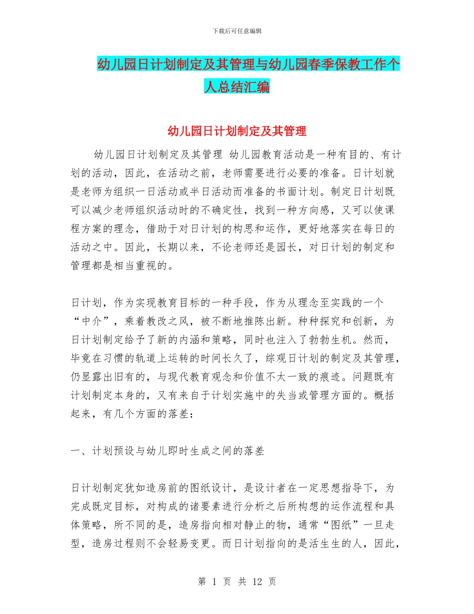 幼儿园日计划制定及其管理与幼儿园春季保教工作个人总结汇编_第1页