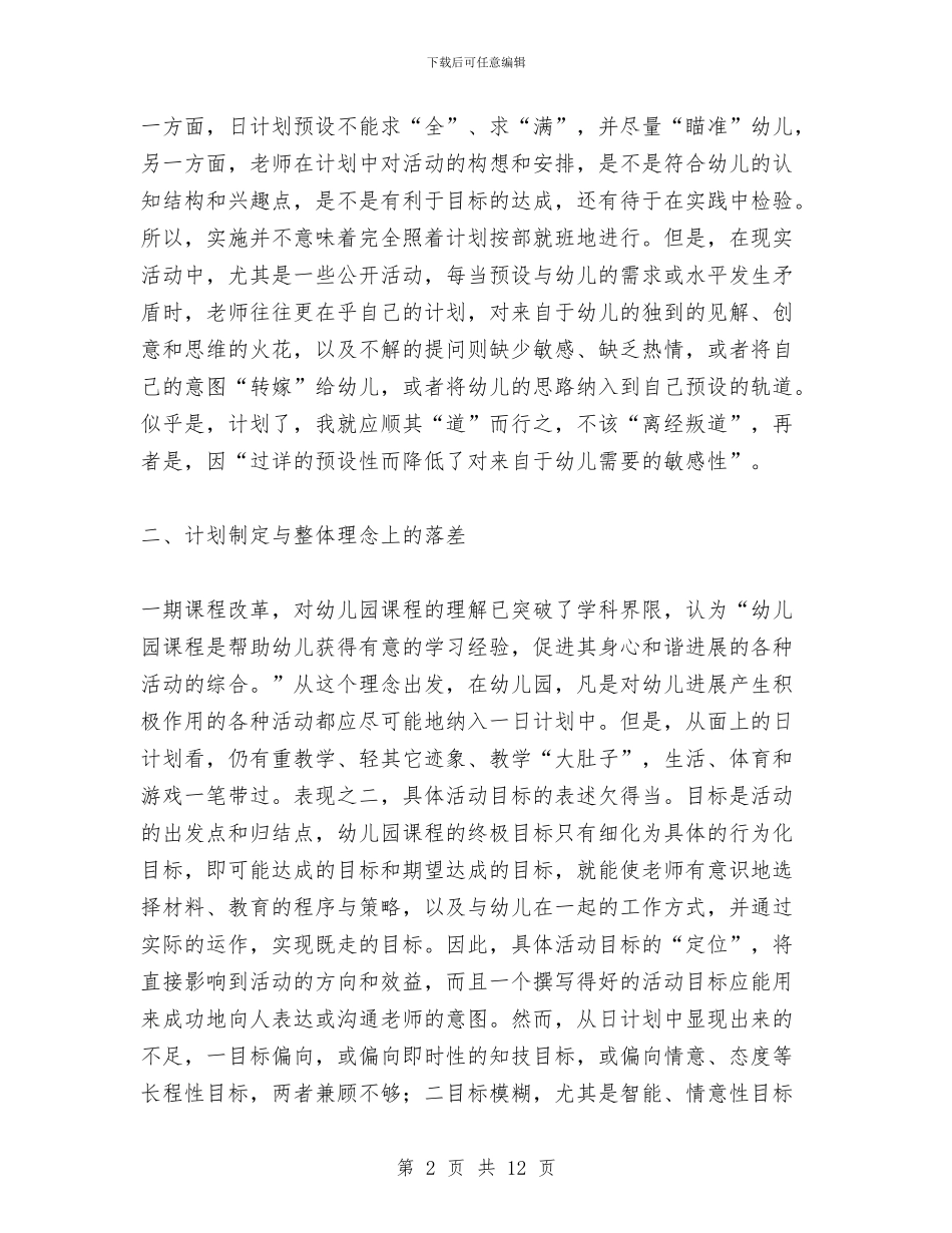 幼儿园日计划制定及其管理与幼儿园春季保教工作个人总结汇编_第2页