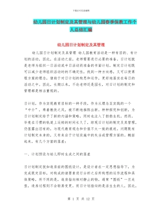 幼儿园日计划制定及其管理与幼儿园春季保教工作个人总结汇编
