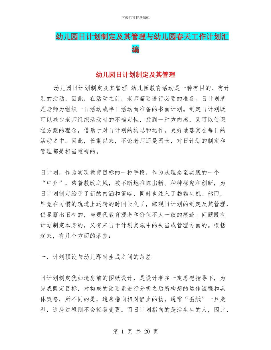 幼儿园日计划制定及其管理与幼儿园春天工作计划汇编_第1页