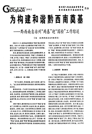 为构建和谐黔西南奠基——黔西南自治州“两基“迎“国检“工作综述
