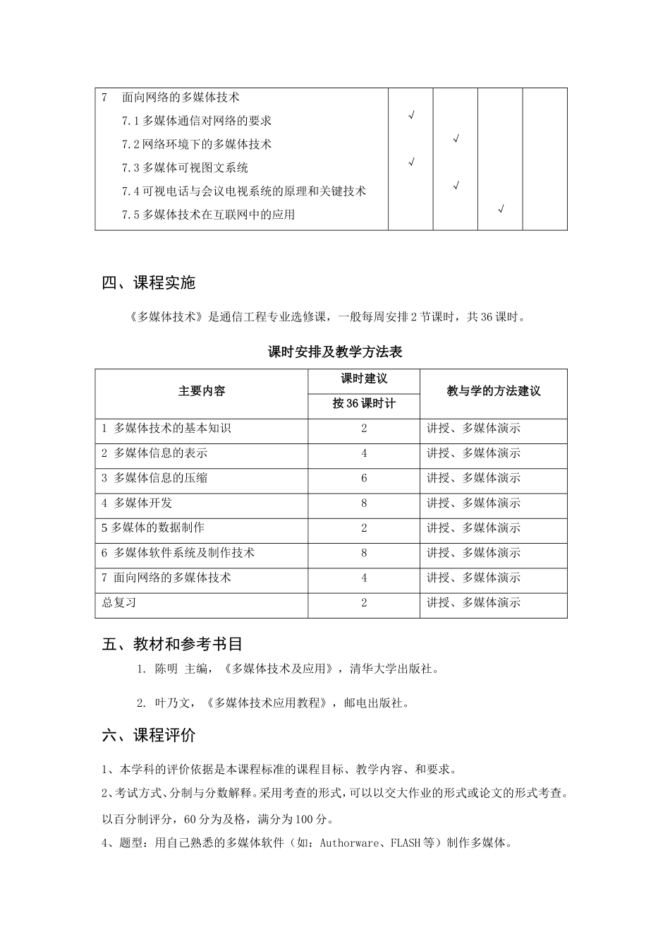 《多媒体技术》教学大纲_第3页