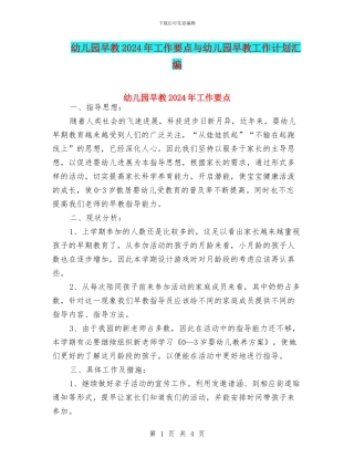 幼儿园早教2024年工作要点与幼儿园早教工作计划汇编