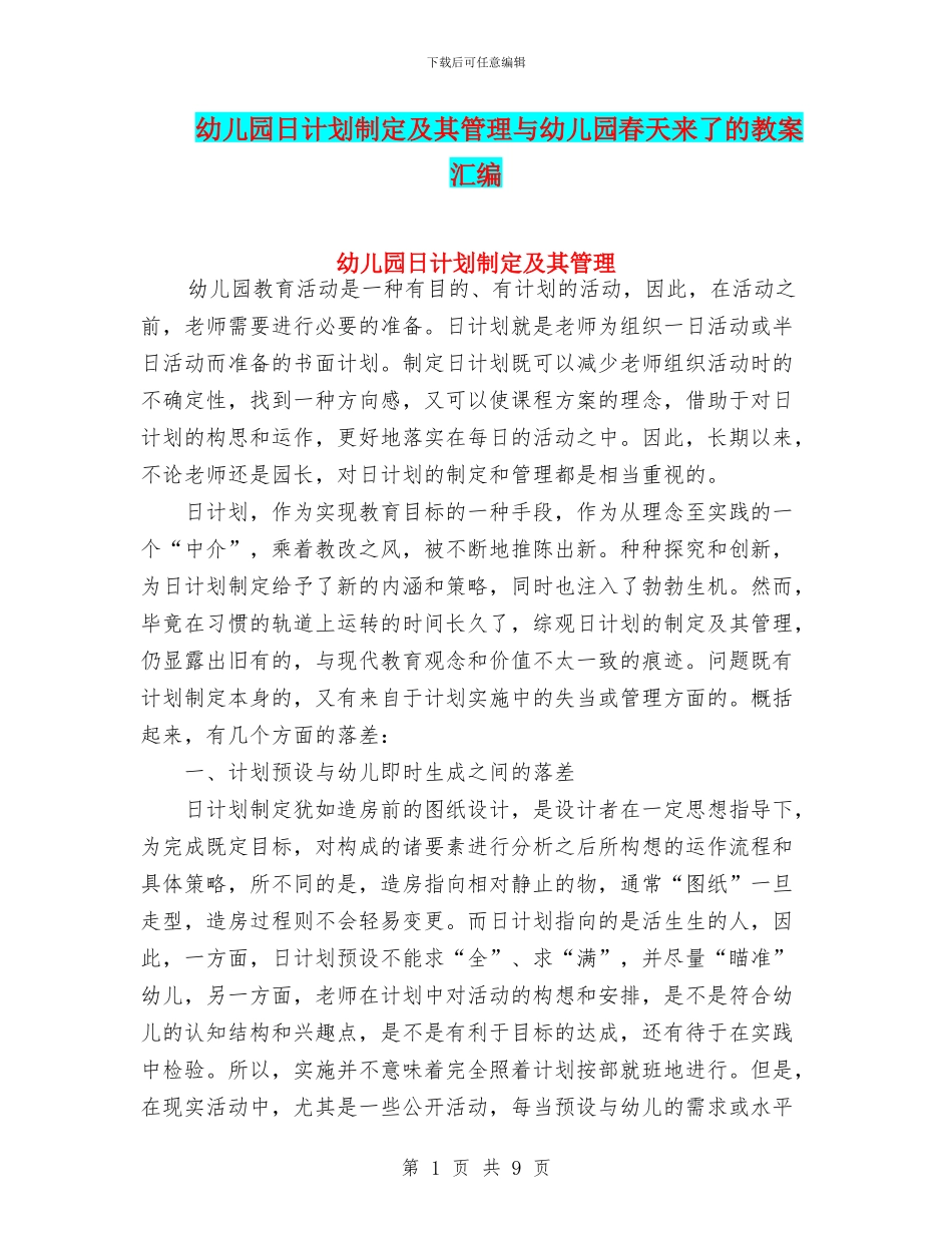 幼儿园日计划制定及其管理与幼儿园春天来了的教案汇编_第1页