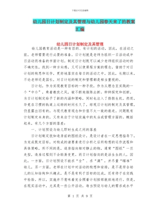 幼儿园日计划制定及其管理与幼儿园春天来了的教案汇编