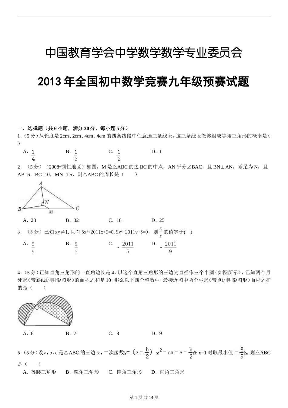 2013年全国初中数学竞赛九年级预赛试题及答案最新_第1页