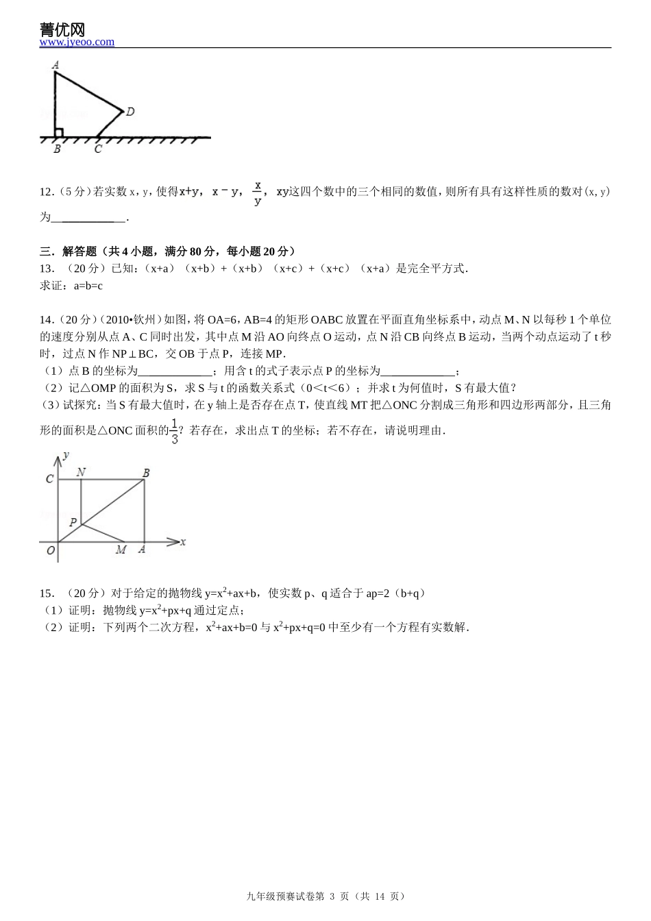2013年全国初中数学竞赛九年级预赛试题及答案最新_第3页