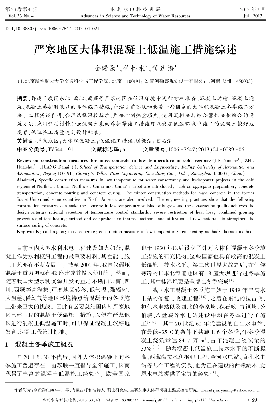 严寒地区大体积混凝土低温施工措施综述_第1页