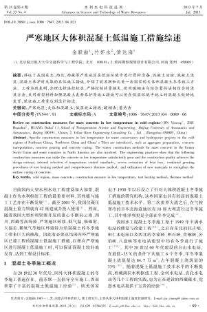 严寒地区大体积混凝土低温施工措施综述