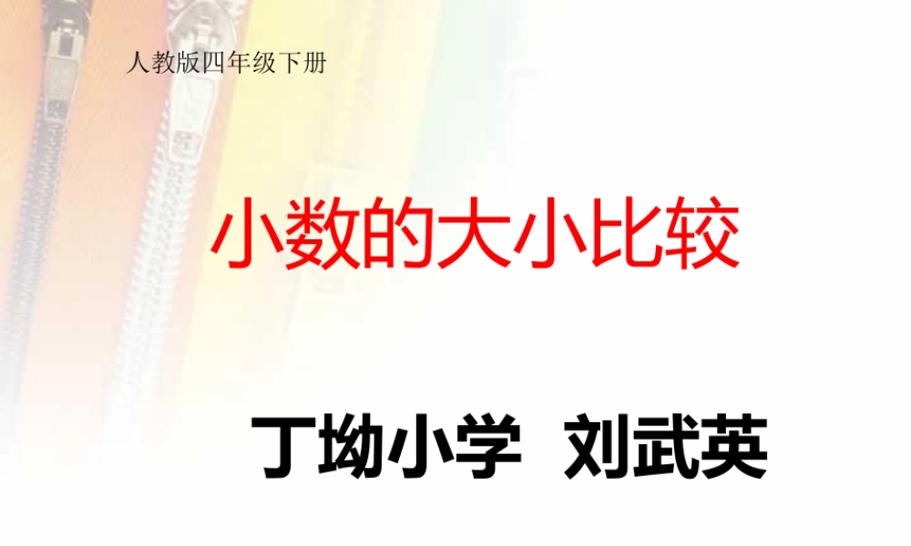 小学数学2011版本小学四年级小数的比较大小