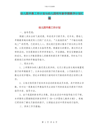 幼儿园早教工作计划与幼儿园明年新学期教学计划汇编