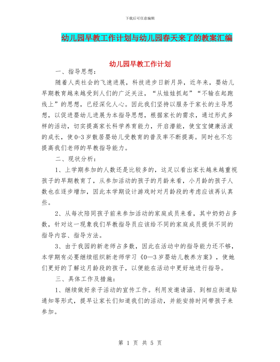 幼儿园早教工作计划与幼儿园春天来了的教案汇编_第1页
