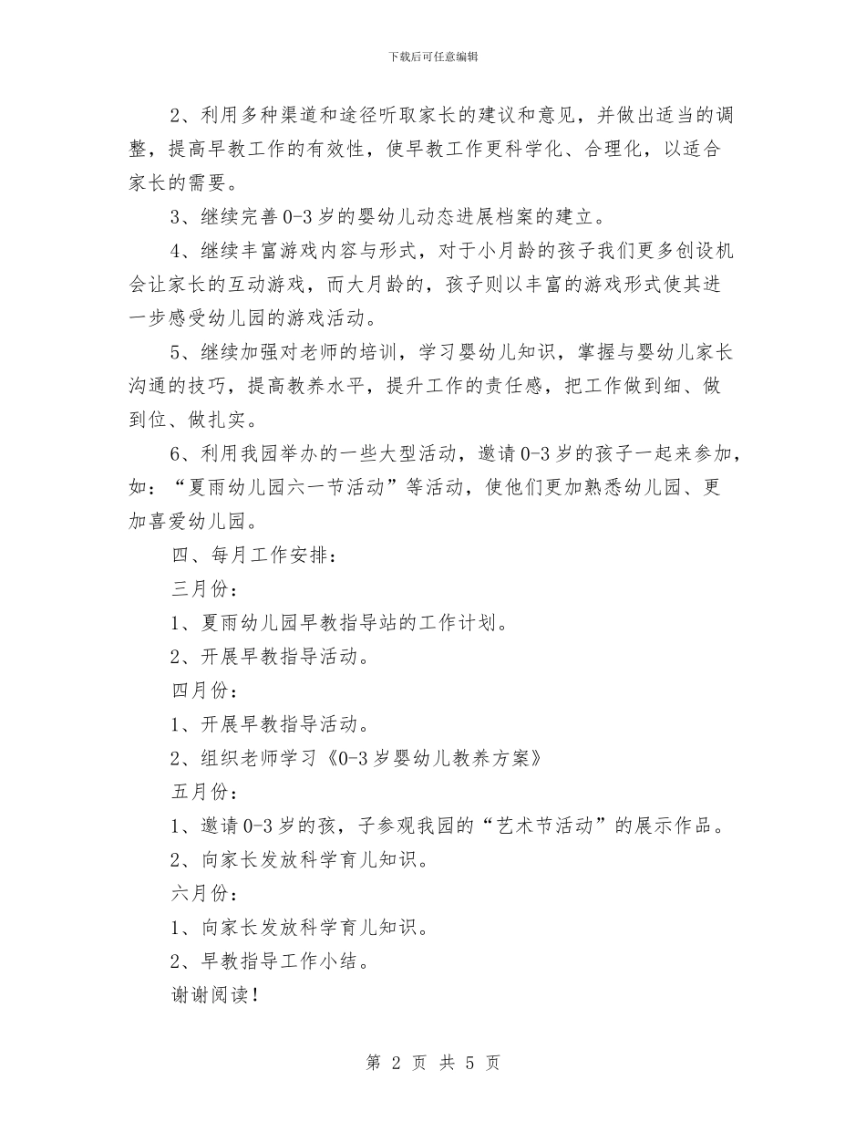 幼儿园早教工作计划与幼儿园春天来了的教案汇编_第2页