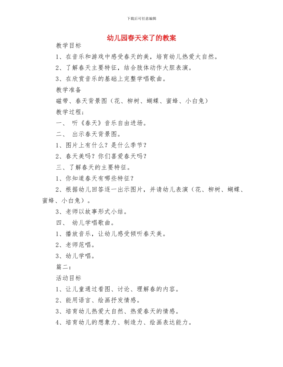 幼儿园早教工作计划与幼儿园春天来了的教案汇编_第3页