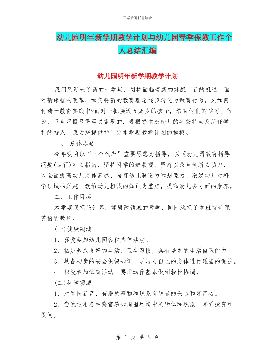 幼儿园明年新学期教学计划与幼儿园春季保教工作个人总结汇编_第1页