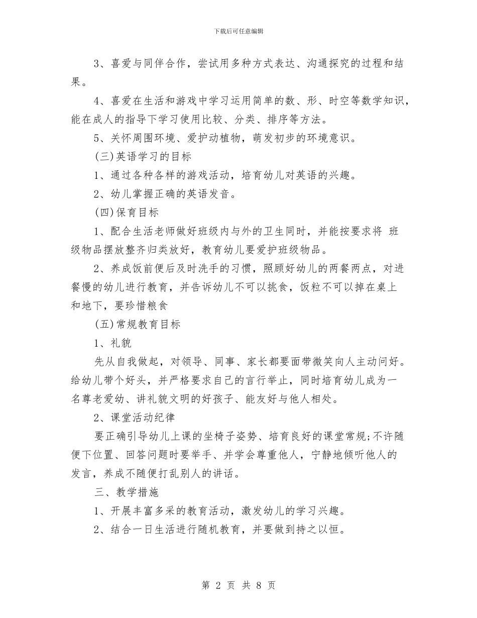 幼儿园明年新学期教学计划与幼儿园春季保教工作个人总结汇编_第2页