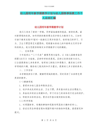 幼儿园明年新学期教学计划与幼儿园春季保教工作个人总结汇编