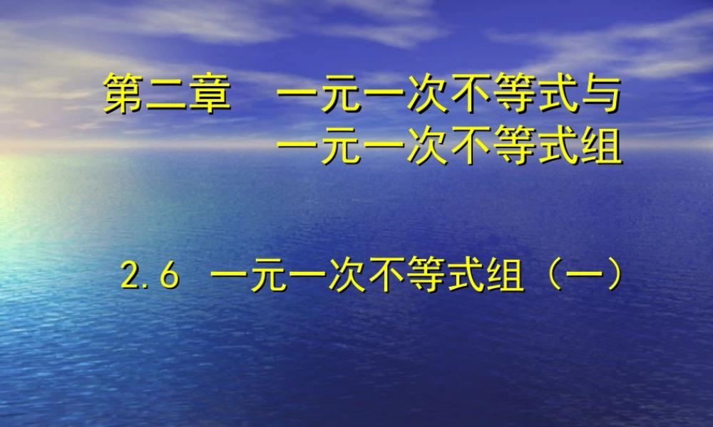 一元一次不等式组(一).6一元一次不等式组(一)-演示文稿