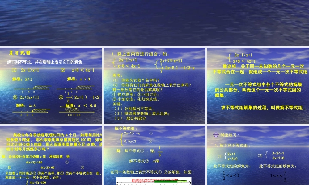 一元一次不等式组(一).6一元一次不等式组(一)-演示文稿