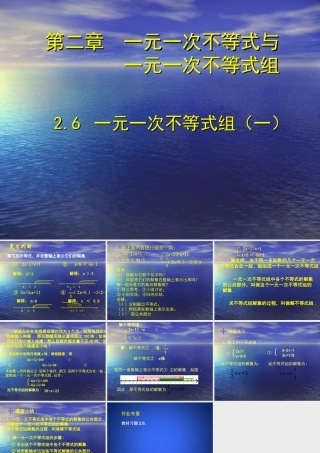 一元一次不等式组(一).6一元一次不等式组(一)-演示文稿