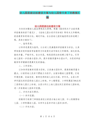 幼儿园星级达标建设方案与幼儿园春天来了的教案汇编
