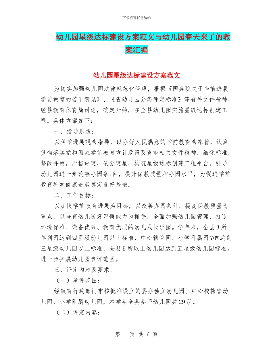 幼儿园星级达标建设方案范文与幼儿园春天来了的教案汇编_第1页