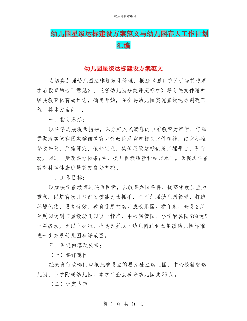 幼儿园星级达标建设方案范文与幼儿园春天工作计划汇编_第1页