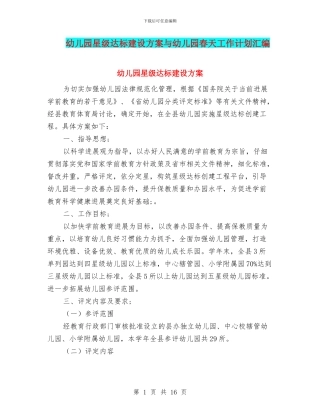 幼儿园星级达标建设方案与幼儿园春天工作计划汇编
