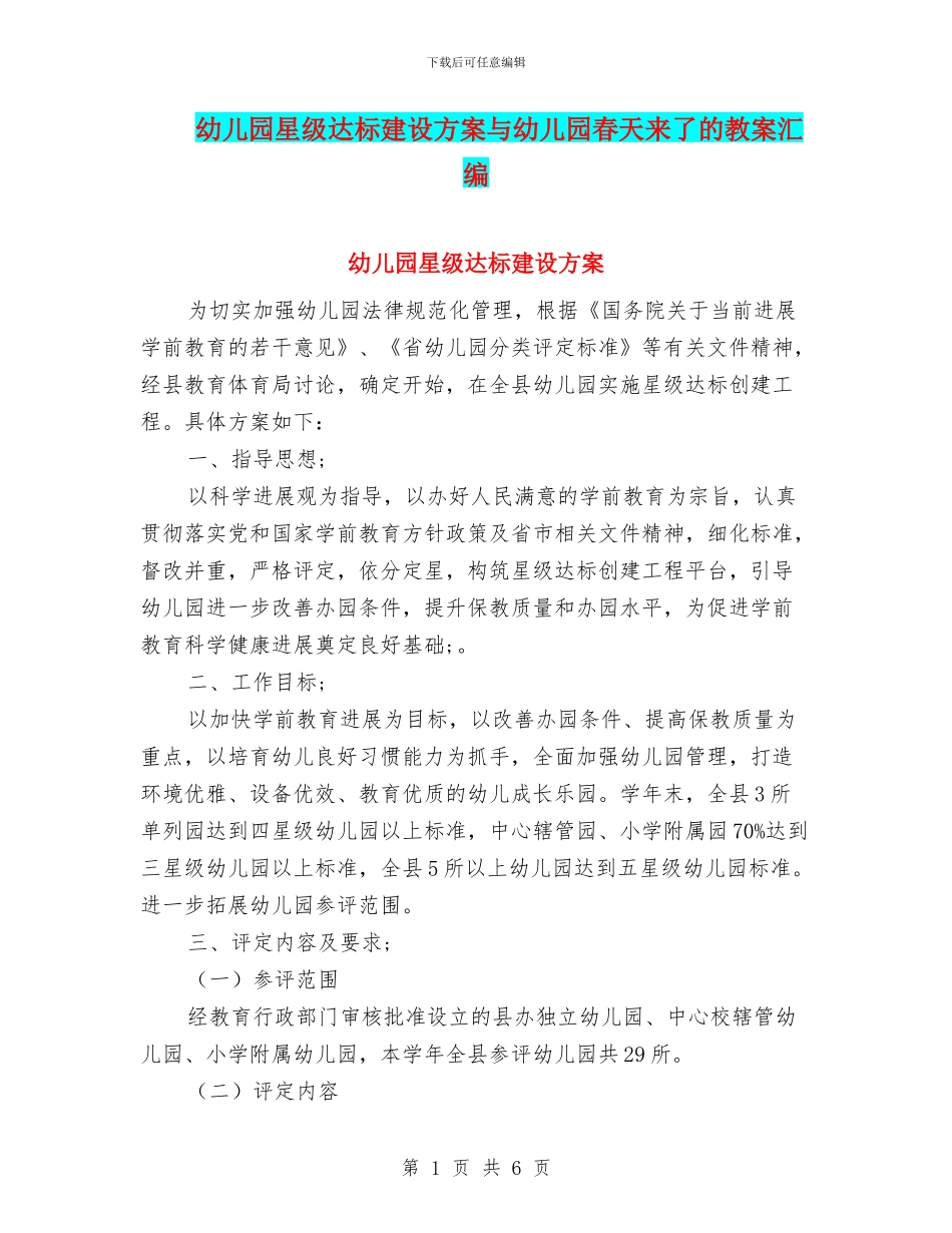幼儿园星级达标建设方案与幼儿园春天来了的教案汇编.doc_第1页