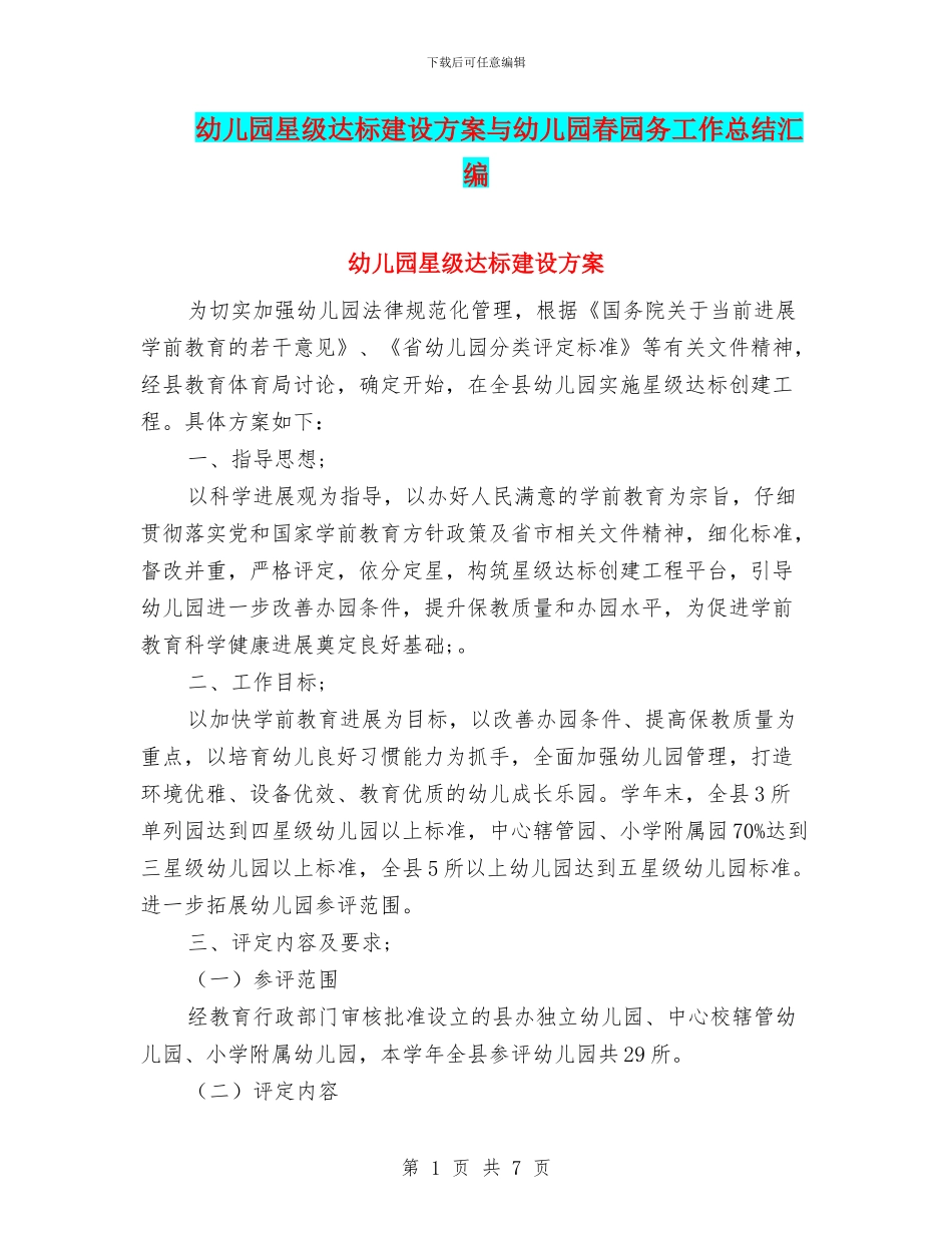 幼儿园星级达标建设方案与幼儿园春园务工作总结汇编_第1页