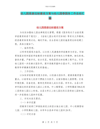 幼儿园星级达标建设方案与幼儿园春园务工作总结汇编