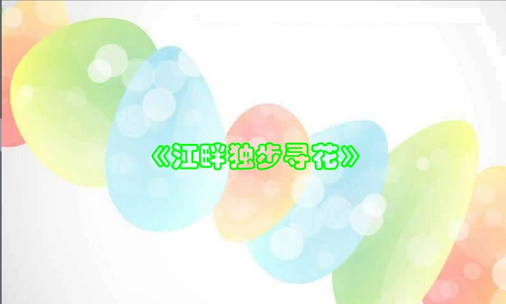 《江畔独步寻花》课件