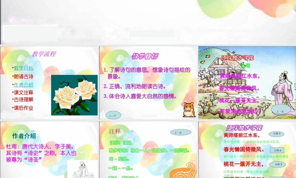《江畔独步寻花》课件
