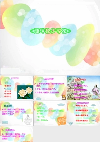 《江畔独步寻花》课件