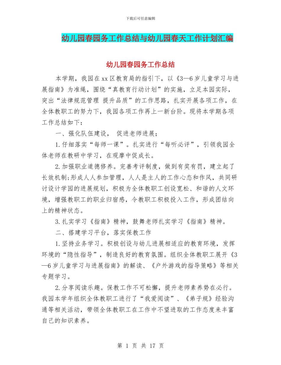 幼儿园春园务工作总结与幼儿园春天工作计划汇编_第1页