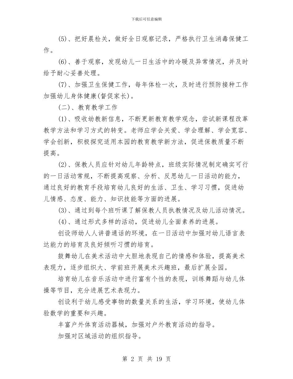 幼儿园春天工作计划与幼儿园春季保教工作个人总结汇编_第2页