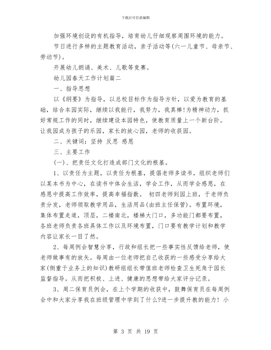 幼儿园春天工作计划与幼儿园春季保教工作个人总结汇编_第3页
