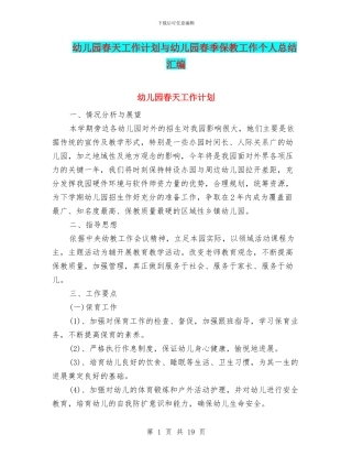 幼儿园春天工作计划与幼儿园春季保教工作个人总结汇编