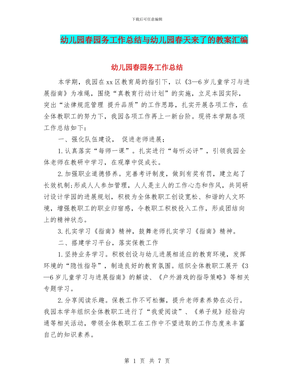 幼儿园春园务工作总结与幼儿园春天来了的教案汇编_第1页