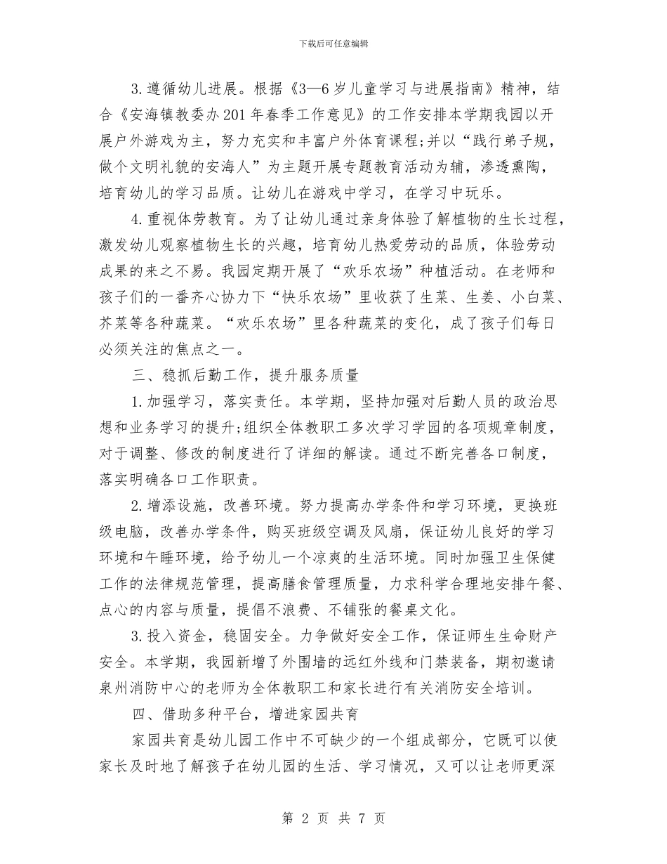 幼儿园春园务工作总结与幼儿园春天来了的教案汇编_第2页