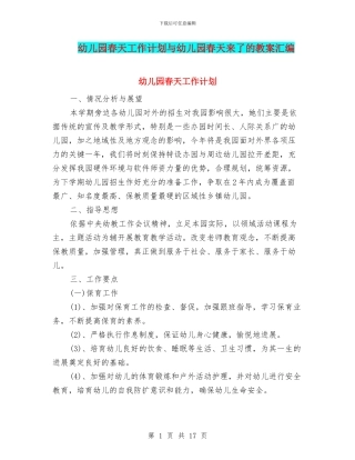 幼儿园春天工作计划与幼儿园春天来了的教案汇编