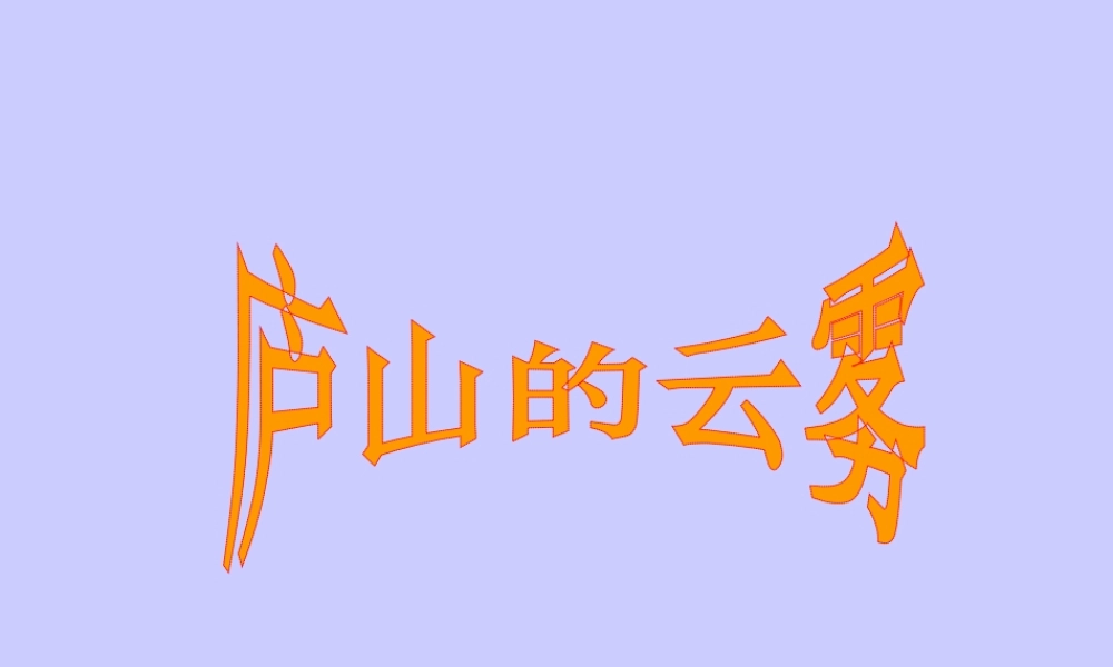 《庐山的云雾》PPT课件(苏教版三年级语文下册课件)
