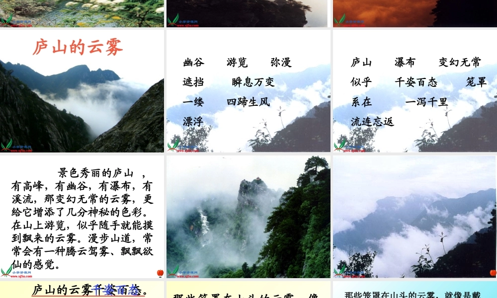 《庐山的云雾》PPT课件(苏教版三年级语文下册课件)