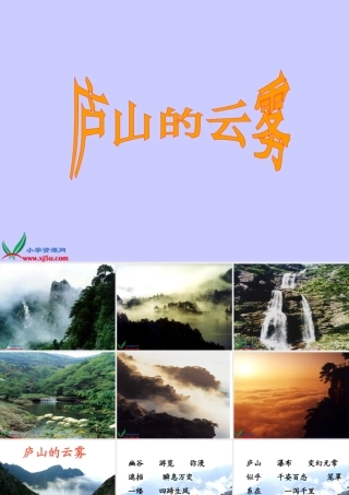 《庐山的云雾》PPT课件(苏教版三年级语文下册课件)
