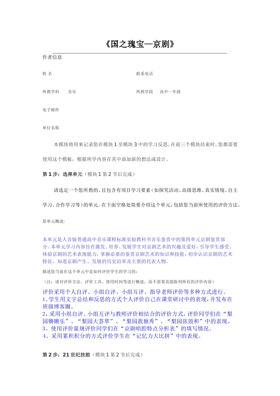 2013年远程培训intel未来教育项目音乐模块一作业国之瑰宝京剧_第1页