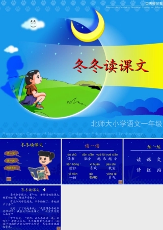 北师大版一年级下册冬冬读课文PPT课件