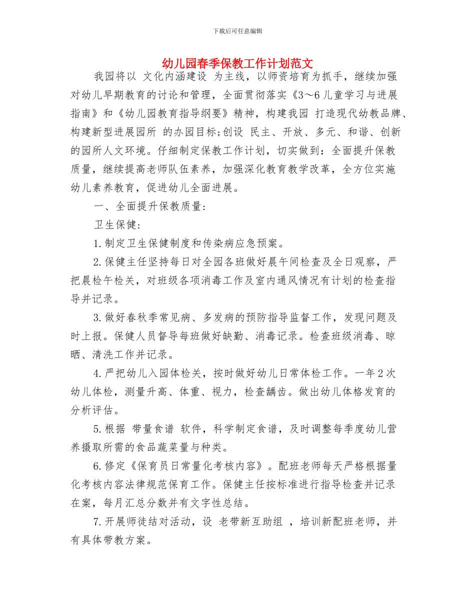 幼儿园春天的秘密课件与幼儿园春季保教工作计划范文汇编_第3页