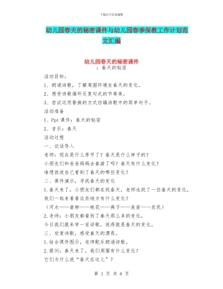 幼儿园春天的秘密课件与幼儿园春季保教工作计划范文汇编